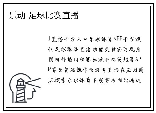 乐动 足球比赛直播