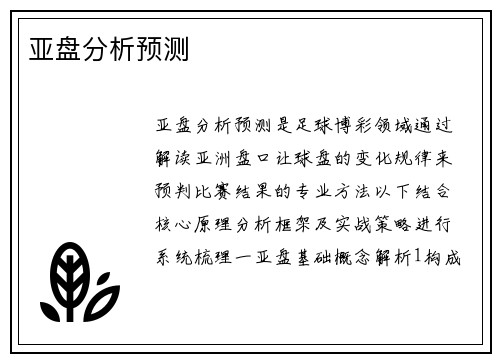亚盘分析预测